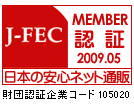 日本電子商取引事業振興財団　J-FEC会員認証マーク